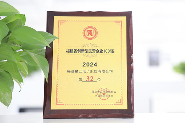 星云股份入選“2024福建省創(chuàng)新型民營企業(yè)100強”