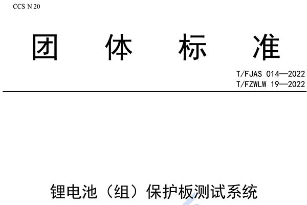 《鋰電池（組）保護(hù)板測試系統(tǒng)》團(tuán)體標(biāo)準(zhǔn)發(fā)布 納入星云股份3項(xiàng)專利