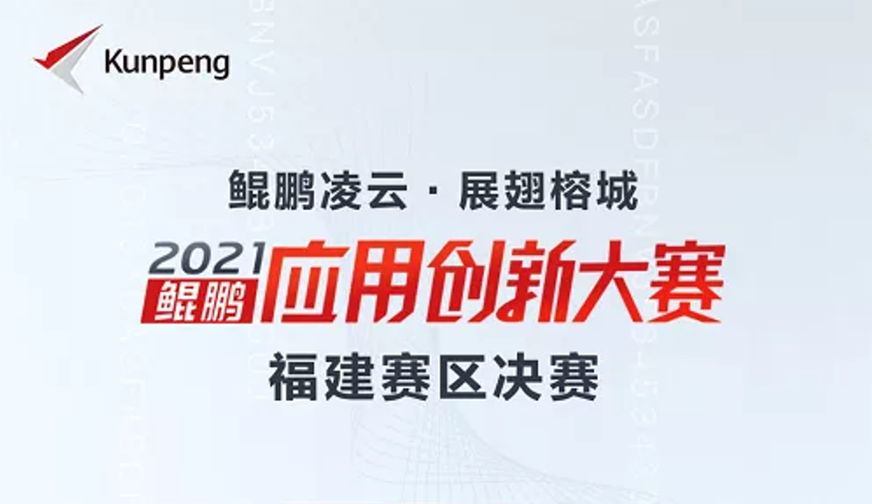 喜訊！星云軟件榮獲鯤鵬應用創(chuàng)新大賽2021福建賽區(qū)金獎！