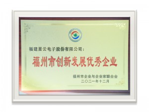 福州市創(chuàng)新發(fā)展優(yōu)秀企業(yè)